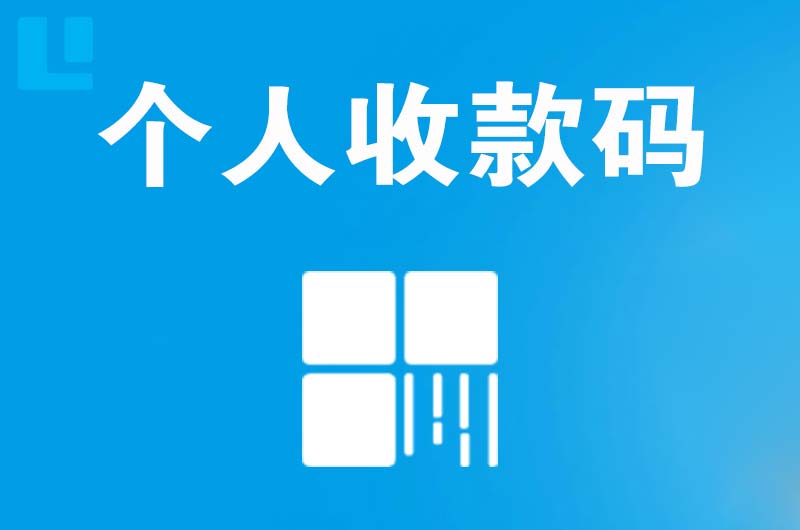 和硕拉卡拉个人收款码