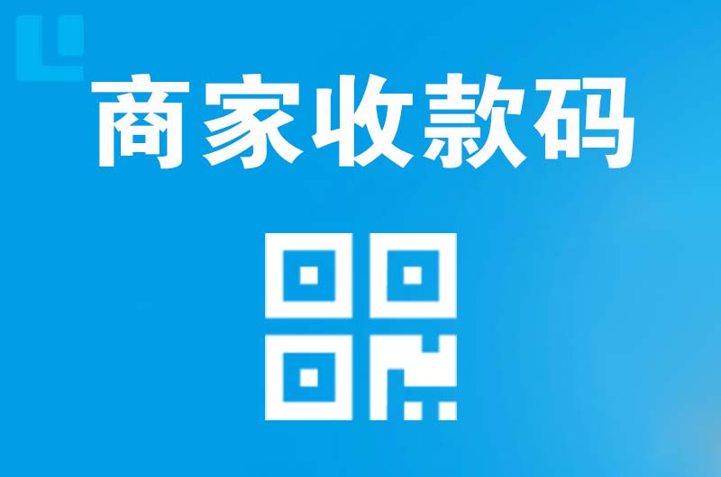 和硕拉卡拉商家收款码