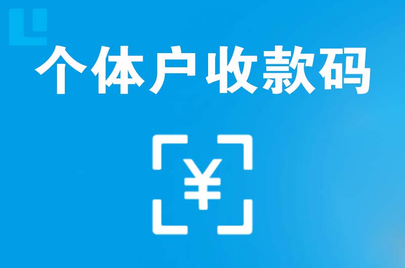 和硕拉卡拉个体户收款码