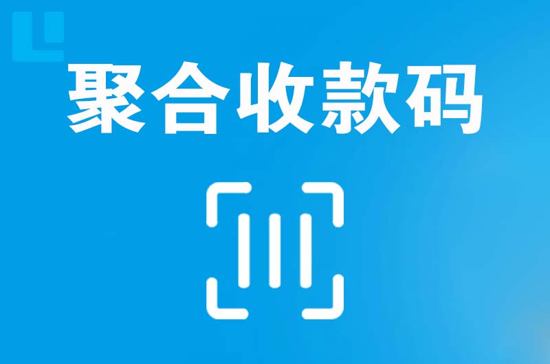 和硕拉卡拉聚合收款码